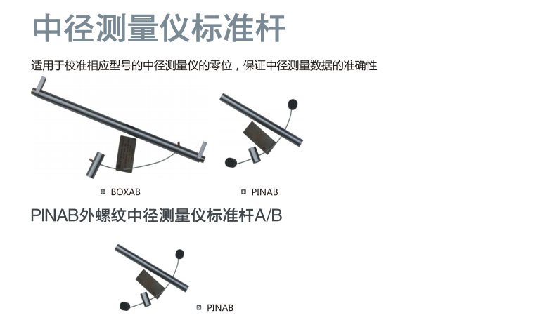 中徑測量儀標準桿(圖1)